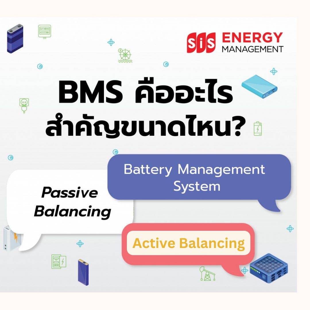 ไขข้อสงสัยรู้หรือไม่ BMS คืออะไร? สำคัญขนาดไหน?? บมจ. เอสไอเอส ดิสทริบิวชั่น (ประเทศไทย) มีคำตอบ