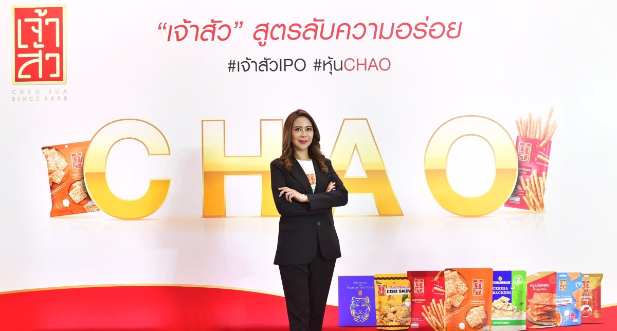 'เจ้าสัว' หรือ 'CHAO' ปลื้มนักลงทุนตอบรับจองซื้อ IPO ปักธงเข้าเทรดวันแรกในตลาดหลักทรัพย์ฯ 9 ก.ค.นี้ มุ่งเติบโตสู่ตลาดระดับโลก