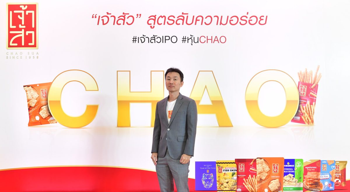 'เจ้าสัว' หรือ 'CHAO' ปลื้มนักลงทุนตอบรับจองซื้อ IPO ปักธงเข้าเทรดวันแรกในตลาดหลักทรัพย์ฯ 9 ก.ค.นี้ มุ่งเติบโตสู่ตลาดระดับโลก