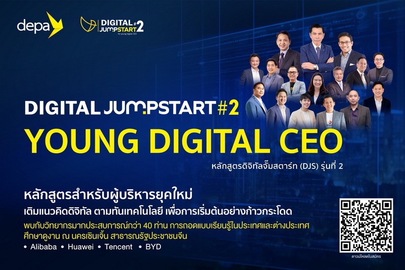 ดีป้า สานต่อหลักสูตร DIGITAL JUMPSTART รุ่นที่ 2 เพื่อผู้บริหารยุคใหม่ (Young Digital CEO) ทั้งภาครัฐ เอกชนร่วมขับเคลื่อนเศรษฐกิจดิจิทัลอย่างก้าวกระโดด