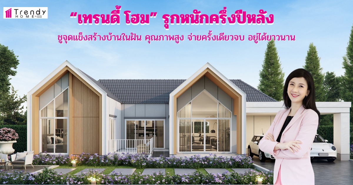 Trendy Home, Home Building Center, unveiled its H2 strategy to consistently driving its performance with 600 million baht revenue target promoting its strength in building dream houses with high quality where customers can enjoy living a long time