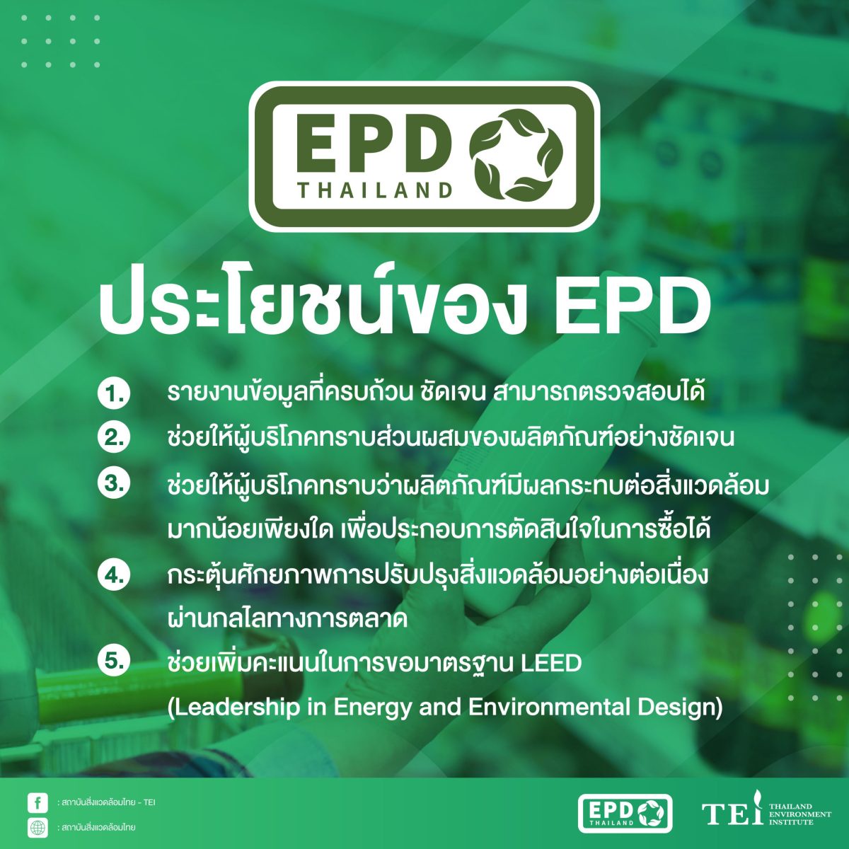 ก้าวสำคัญ!! สถาบันสิ่งแวดล้อมไทย คลอดฉลาก EPD สร้างความเชื่อมั่นในการตรวจสอบด้านสิ่งแวดล้อม มอบความมั่นใจเพื่อการบริโภคที่ยั่งยืน