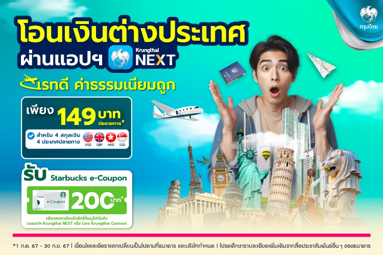 กรุงไทย จัดแคมเปญสุดคุ้ม โอนเงินต่างประเทศ ผ่าน Krungthai NEXT ค่าธรรมเนียม 149 บาท