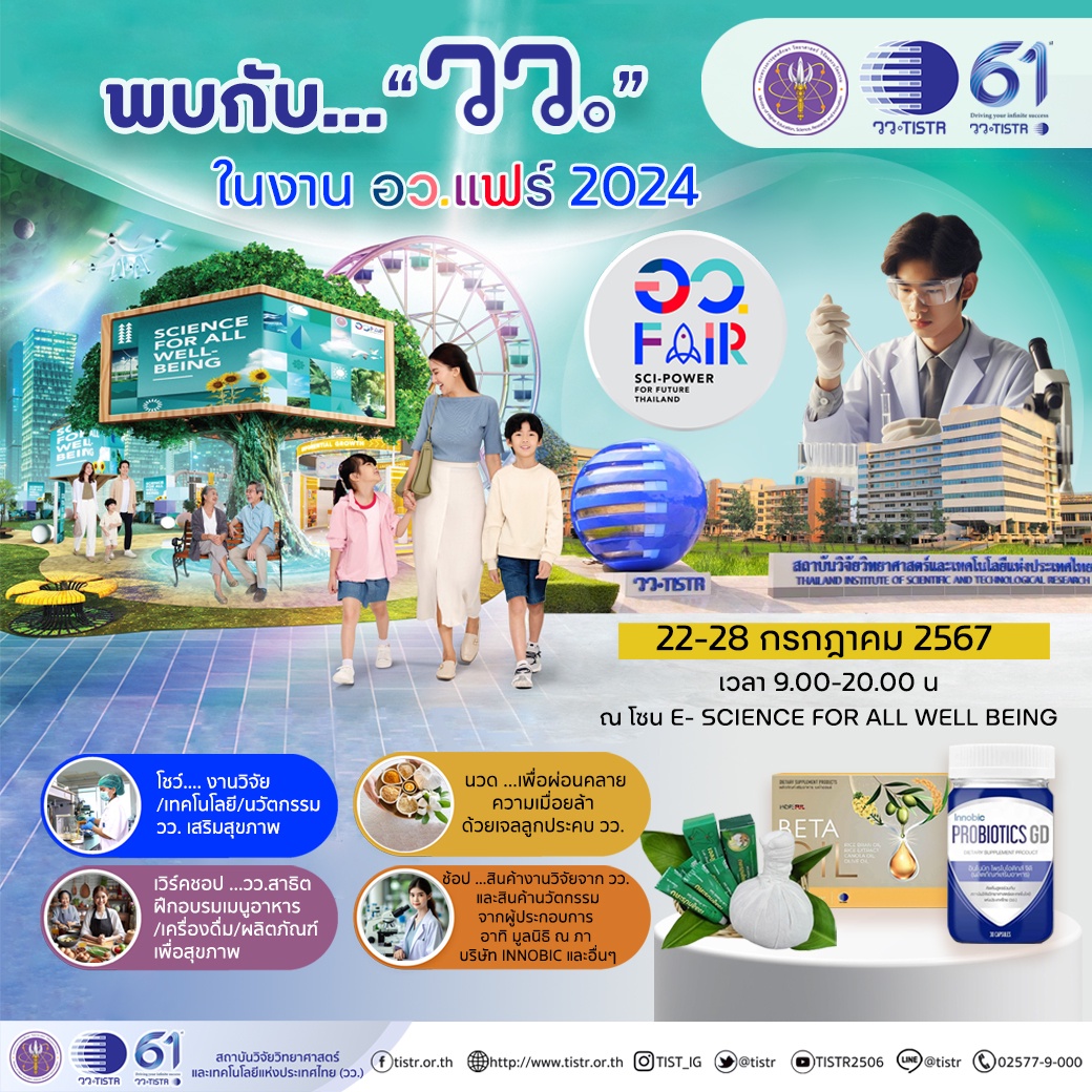 วว. พร้อมโชว์นิทรรศการ TISTR for Well-being and Longevity @ อว.แฟร์ 2024