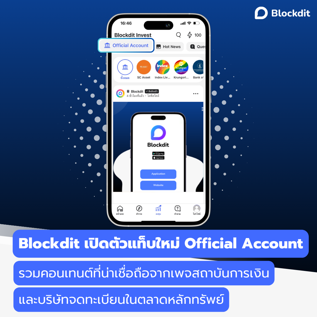 Blockdit เปิดตัวแท็บใหม่ Official Account รวมคอนเทนต์ที่น่าเชื่อถือ จากเพจสถาบันการเงิน และบริษัทจดทะเบียนฯ