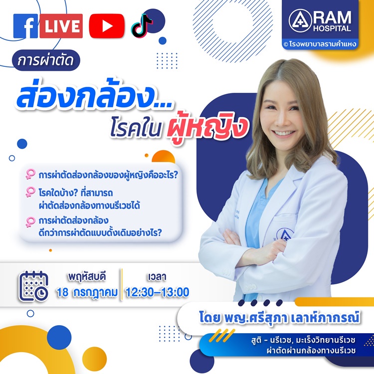 LIVE สด การผ่าตัดส่องกล้อง เทคนิคการผ่าตัดรักษาโรคในผู้หญิงที่ตอบโจทย์ผู้หญิงยุคใหม่