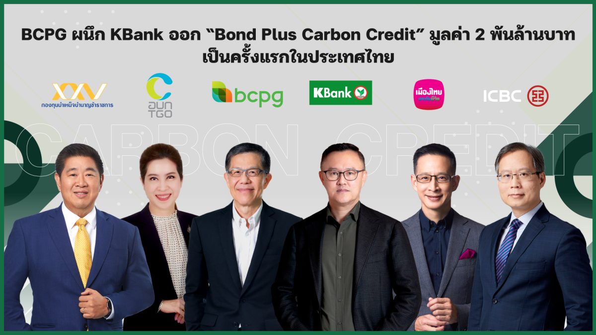 บีซีพีจีจับมือกสิกรไทย ออกหุ้นกู้ บอนด์พลัสคาร์บอนเครดิต ตัวแรกของไทยเพื่อการพัฒนาตลาดคาร์บอนเครดิตผ่านนวัตกรรมการระดมทุนโดยจัดจำหน่ายให้ผู้ลงทุนสถาบัน