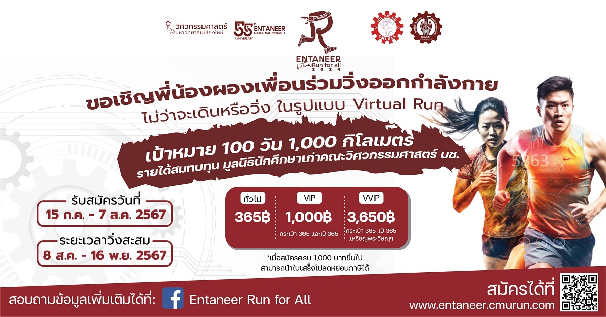 สมาคมนักศึกษาเก่าวิศวกรรมศาสตร์มหาวิทยาลัยเชียงใหม่ เปิดตัวกิจกรรมวิ่งเพื่อสังคม Entaneer Virtual Run For