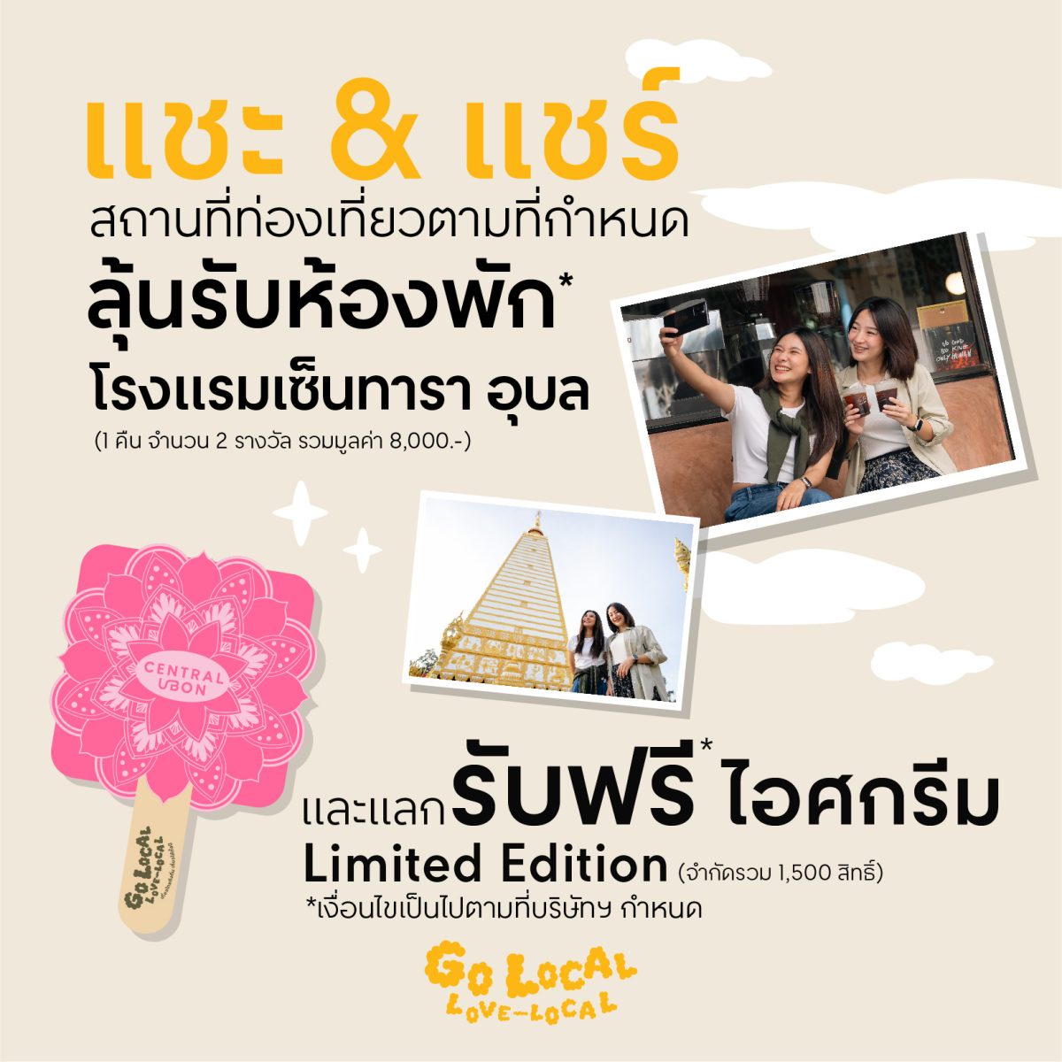 'เซ็นทรัลพัฒนา' เดินหน้าแคมเปญ GO LOCAL, LOVE LOCAL ต่อเนื่อง ปักหมุด 'อุบลราชธานี' มนต์เสน่ห์แห่งอีสานใต้ บูสต์เศรษฐกิจ-ท่องเที่ยวเมืองรองเติบโต รับไตรมาส 3