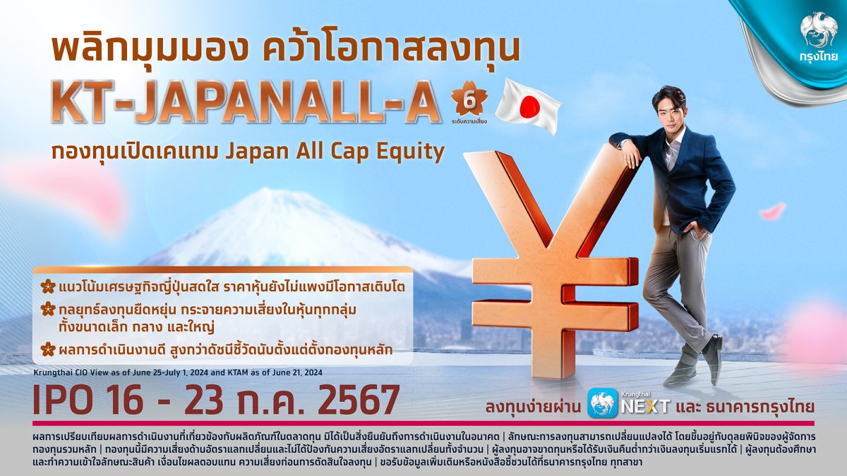 กรุงไทยพลิกการลงทุน สร้างโอกาสเติบโตในหุ้นญี่ปุ่น เปิดขายกองทุน เคแทม Japan All Cap Equity ลงทุนง่ายผ่าน Krungthai NEXT เริ่มต้นเพียง 1 บาท ดีเดย์ 16-23
