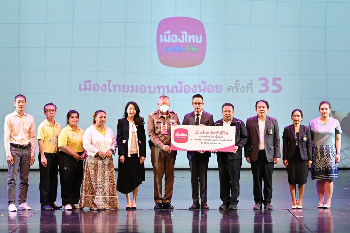 เมืองไทยประกันชีวิต จัดงาน เมืองไทยมอบทุนน้องน้อย ครั้งที่ 35 พร้อมกิจกรรมเปิดโลกแห่งการเรียนรู้ นำชมการแสดงโขน ชุด