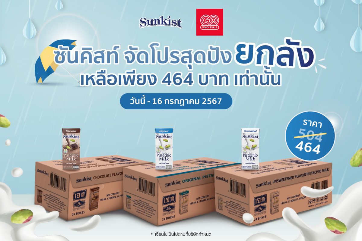 ซันคิสท์ จัดโปรสุดปัง ยกลัง เหลือเพียง 464 บาท เท่านั้น