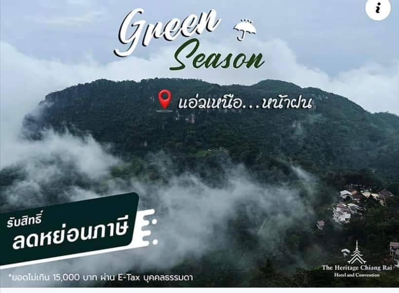 โรงแรมเฮอริเทจ เชียงราย แอนด์ คอนเวนชั่นขอมอบความสุขสดชื่นในหน้าฝน Green Season