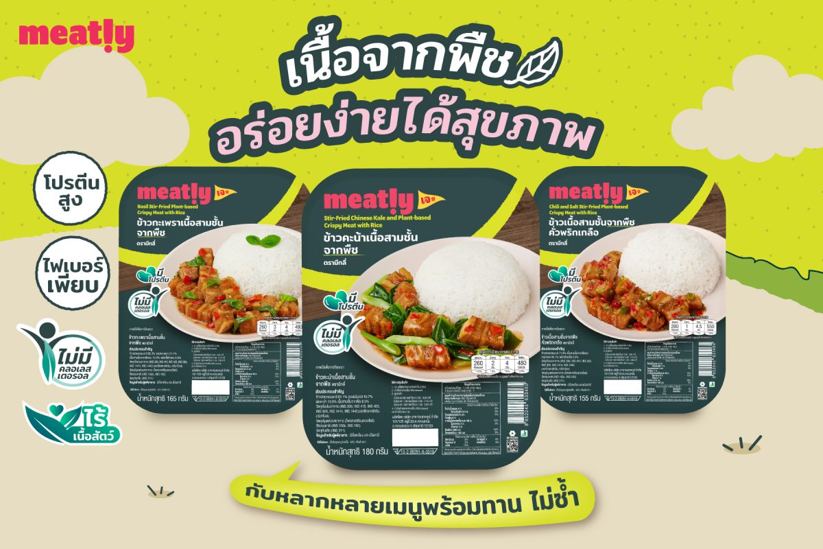 'Meatly!' แพลนต์เบสฟู้ดพรีเมียมจาก 'เบทาโกร' เปิดตัว 3 เมนูใหม่ ชูคอนเซ็ปต์ 'เนื้อจากพืช อร่อยง่ายได้สุขภาพ' ตั้งเป้าผู้นำแพลนต์เบสตลาดอาหารพร้อมทาน