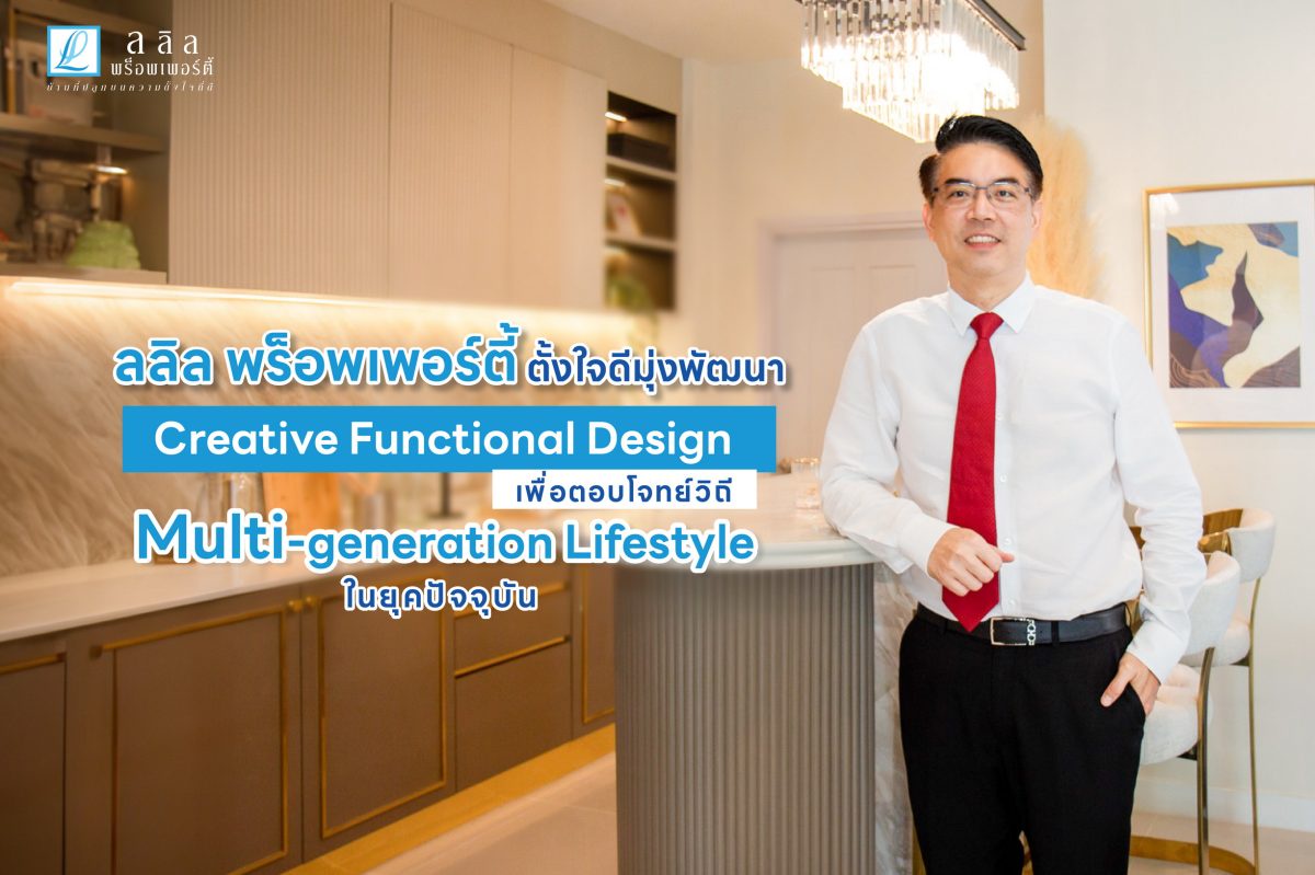 ลลิล พร็อพเพอร์ตี้ ตั้งใจดีมุ่งพัฒนา Creative Functional Design เพื่อตอบโจทย์วิถี Multi-generation Lifestyle