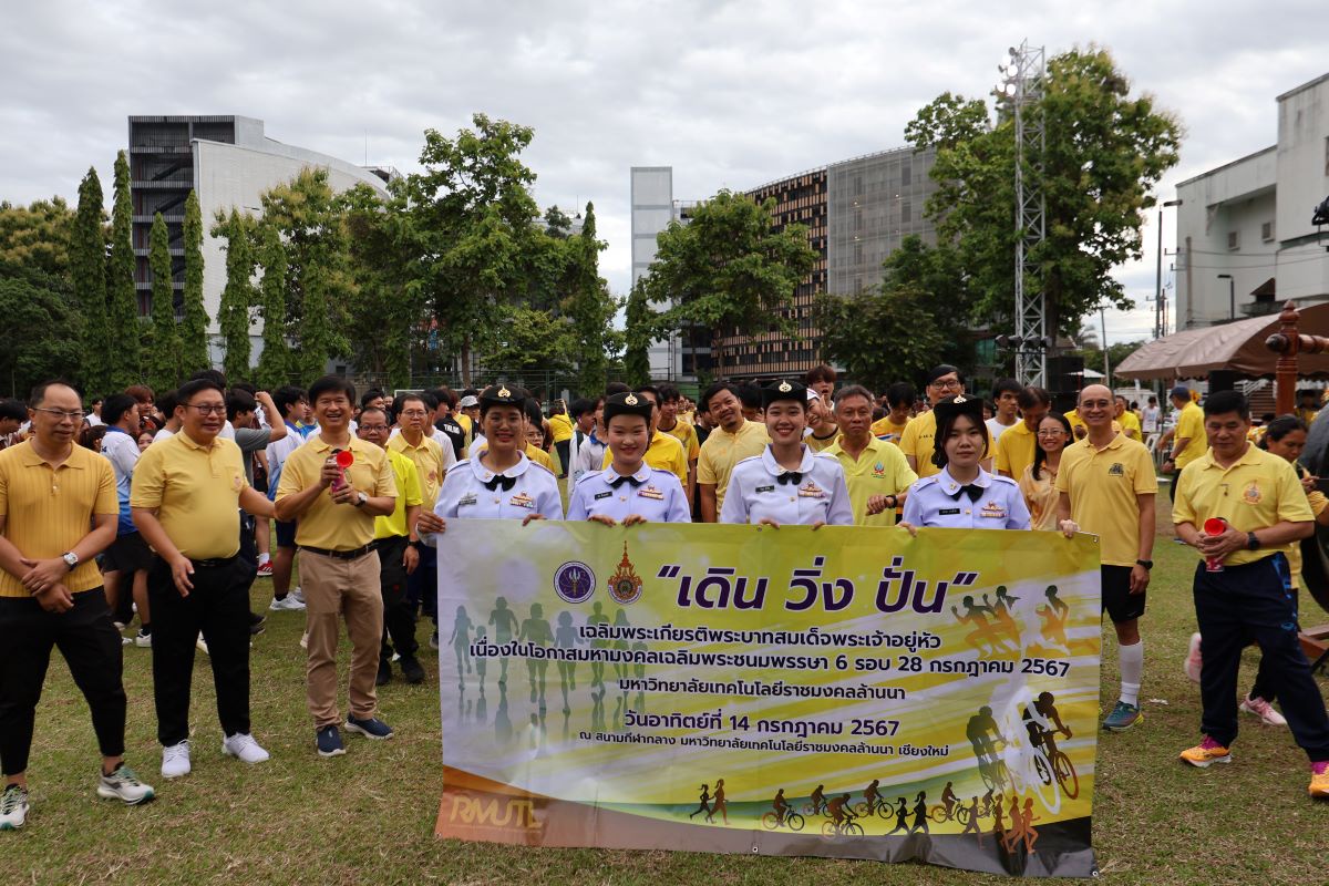 มทร.ล้านนาจัดพระบาทสมเด็จพระเจ้าอยู่หัว เนื่องในโอกาสมหามงคลเฉลิมพระชนมพรรษา 6 รอบ 28 กรกฎาคม 2567