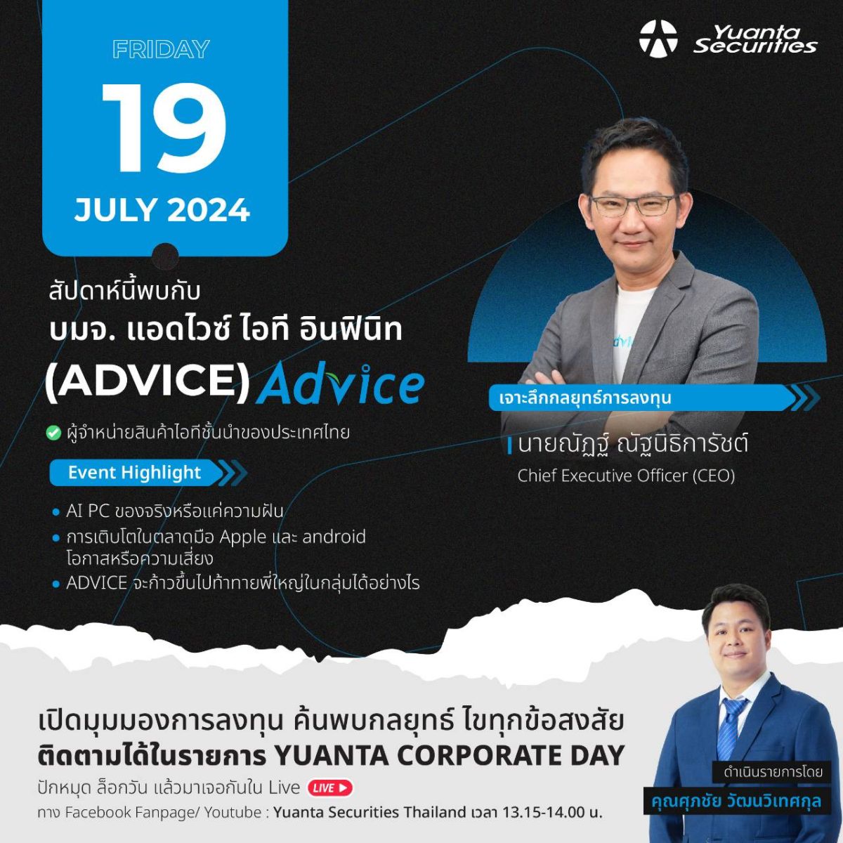 ADVICE เปิดมุมมองการลงทุน ใน YUANTA CORPORATE DAY เผยกลยุทธ์สู้ศึกค้าปลีกไอที พบกัน 19 ก.ค. นี้