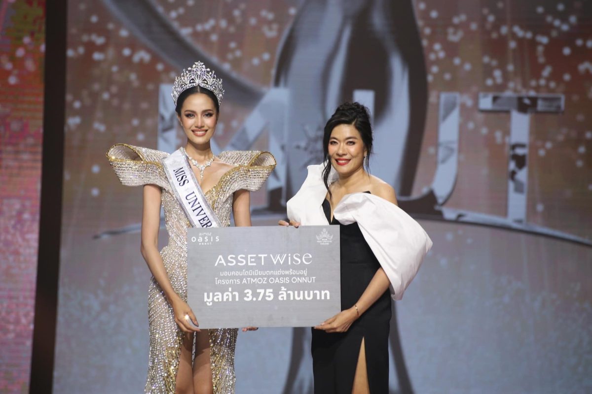 แอสเซทไวส์ มอบคอนโดฯจักรวาล แอทโมซ โอเอซิส อ่อนนุช ต้อนรับมิสยูนิเวิร์สไทยแลนด์ 2024 สู่ AssetWise Family