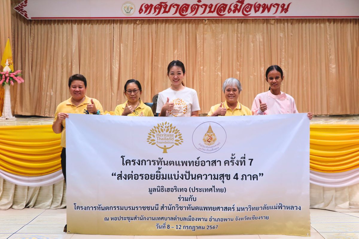 มูลนิธิเฮอริเทจ (ประเทศไทย) เดินหน้าจัดทำโครงการทันตแพทย์อาสา ครั้งที่ 7 ณ หอประชุมสำนักงานตำบลเมืองพาน