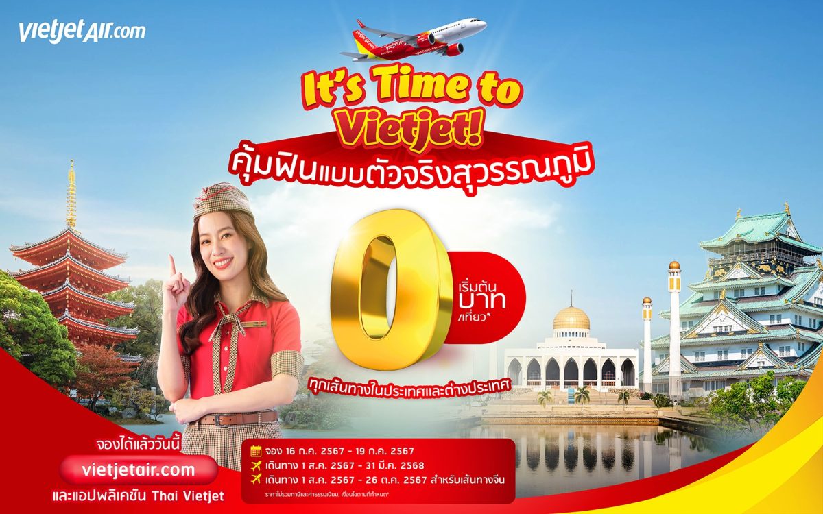 ห้ามพลาด! เวียตเจ็ทไทยแลนด์จัดโปรฯ สุดคุ้ม ตั๋วเริ่มต้น 0 บาท