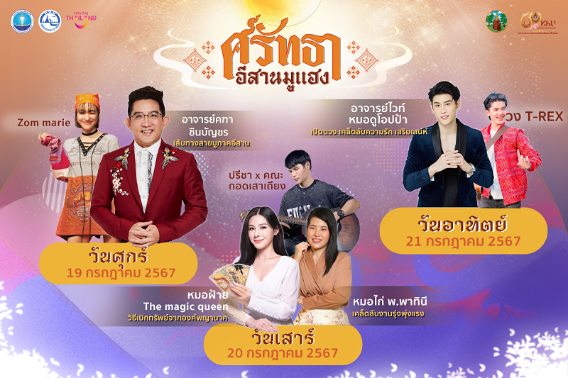 สายมูตัวจริงห้ามพลาด! ททท. จัดงาน ศรัทธา อีสานมูแฮง ชวนสัมผัสโลกแห่งความศรัทธาและพลังแห่งมูเตลู มูให้ปังกับเกจิอาจารย์วัดดังแห่งที่ราบสูงอีสาน