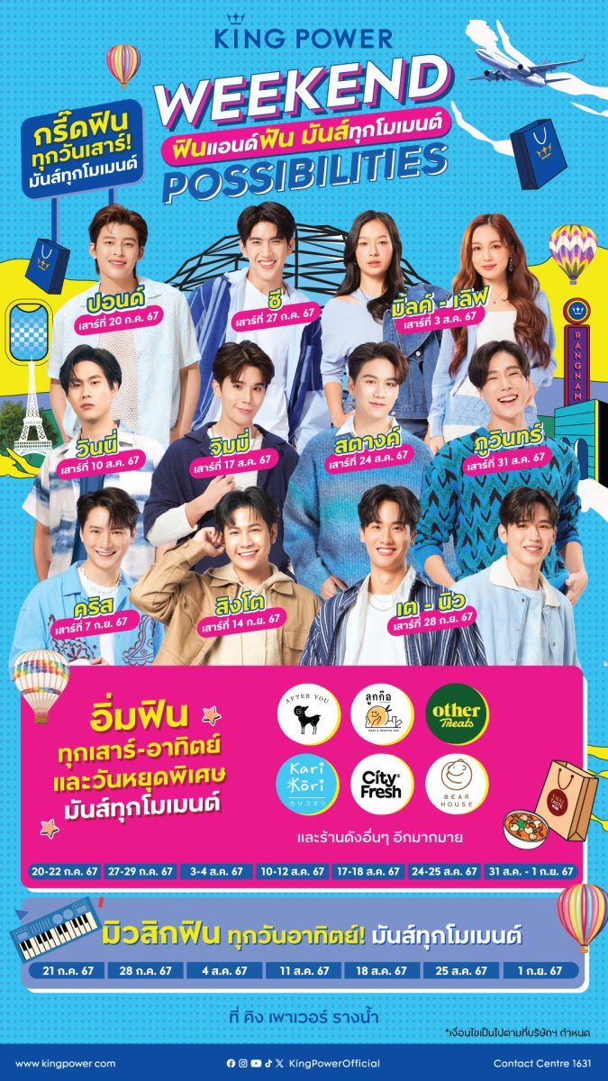 WEEKEND POSSIBILITIES คิง เพาเวอร์ ชวนฟินแอนด์ฟัน มันส์ทุกโมเมนต์ กับ 12 ศิลปินคนโปรด วันที่ 20 ก.ค.-29 ก.ย.67 ที่ คิง เพาเวอร์ รางน้ำ