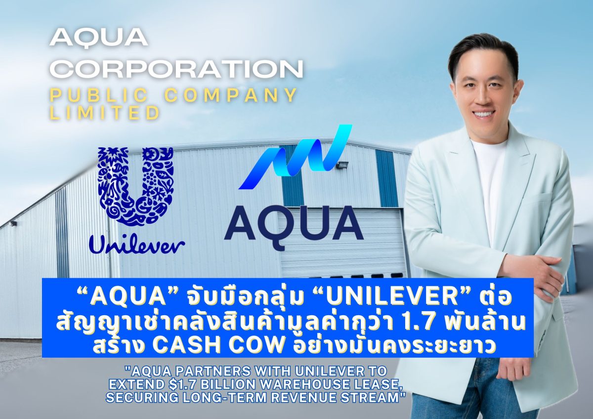 AQUA จับมือกลุ่ม Unilever ต่อสัญญาเช่าคลังสินค้ามูลค่ากว่า 1.7 พันล้าน สร้าง cash cow อย่างมั่นคงระยะยาว