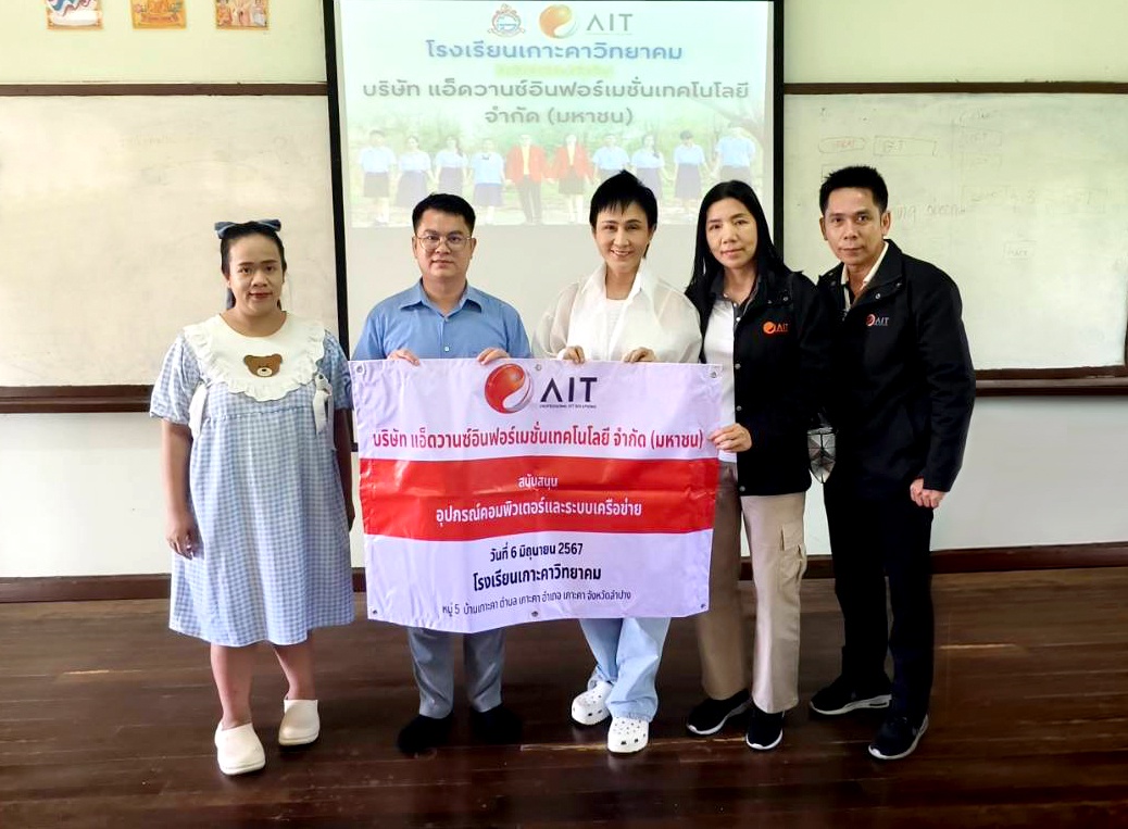 'AIT' สนับสนุนเครื่องคอมพิวเตอร์ เพื่อการศึกษาให้โรงเรียนเกาะคาวิทยาคม ตอบแทนสังคมด้วยการสร้างดิจิทัลเพื่อสังคม