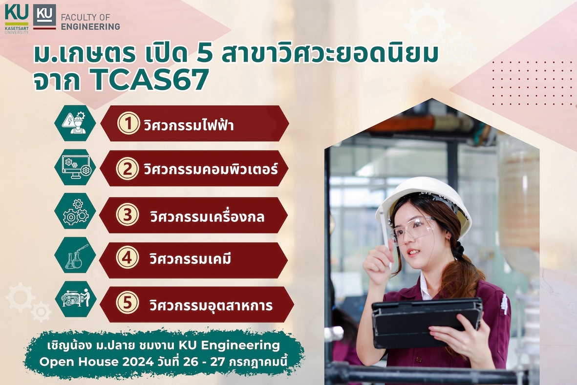 คณะวิศวะ ม.เกษตร เปิดสาขาวิชายอดนิยม จาก TCAS 67 พร้อมจัดงาน Open House ชวนน้อง ๆ ม.ปลาย ค้นพบตัวเองก่อนเลือกสาขาวิศวะที่ใช่