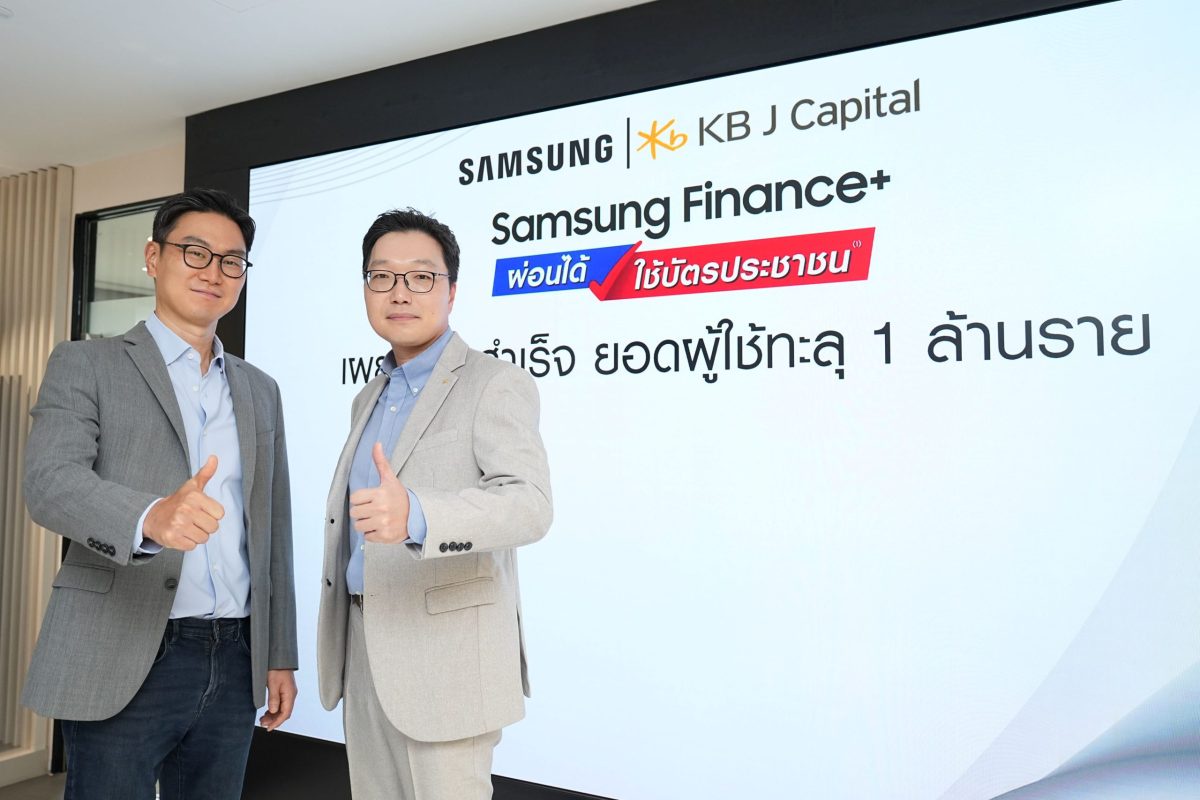 ไทยซัมซุง และ เคบี เจ แคปปิตอล เผยยอดผู้ใช้ Samsung Finance ทะลุ 1 ล้านรายในเวลาเพียง 1 ปีครึ่ง