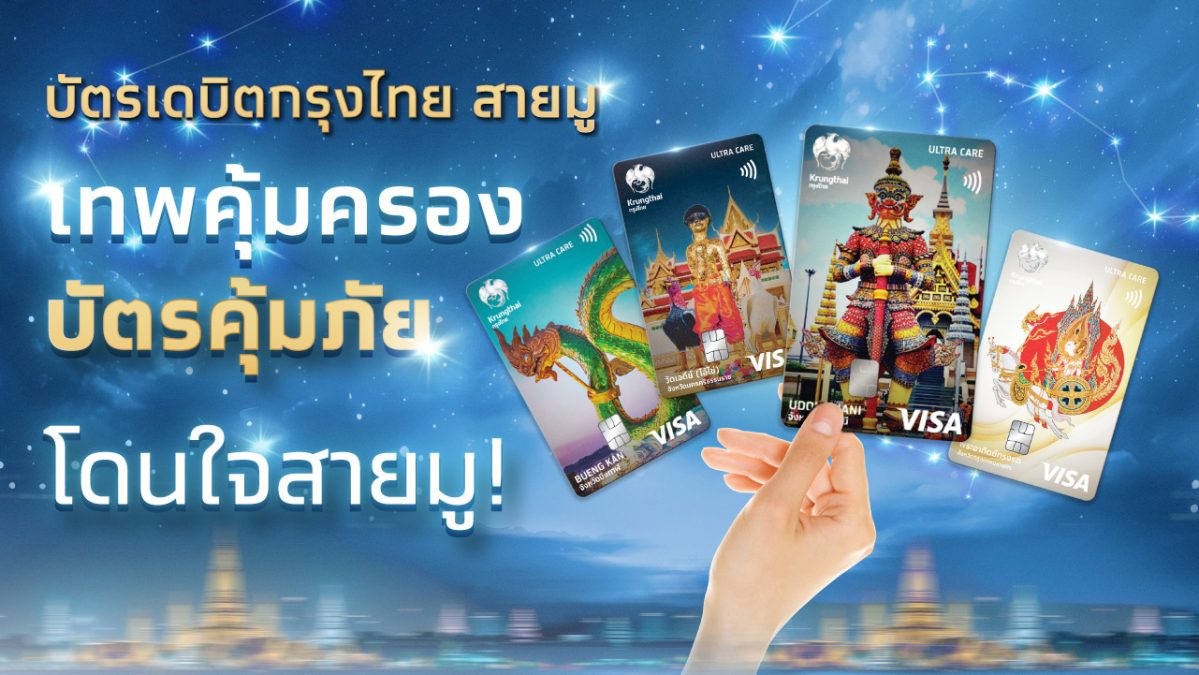 กรุงไทย เปิดตัวบัตรเดบิตสายมู ชูท่องเที่ยวเชิงศรัทธา เสริมสิริมงคล