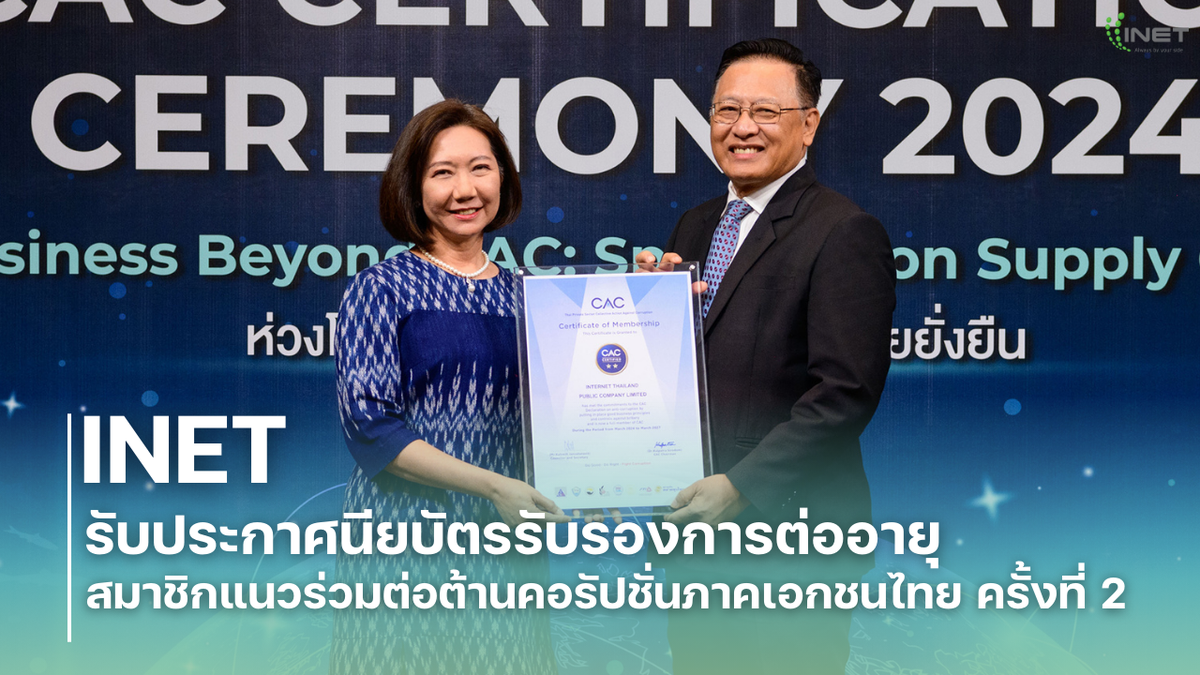 INET รับประกาศนียบัตรรับรองการต่ออายุ สมาชิกแนวร่วมต่อต้านคอรัปชั่นภาคเอกชนไทย ครั้งที่ 2