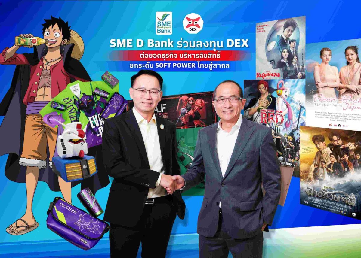 DEX จับมือ SME D BANK เสริมแกร่ง ต่อยอดธุรกิจบริหารลิขสิทธิ์คอนเทนต์ครบวงจร พร้อมเดินหน้าผลักดันซอฟพาวเวอร์ไทยสู่ตลาดสากล