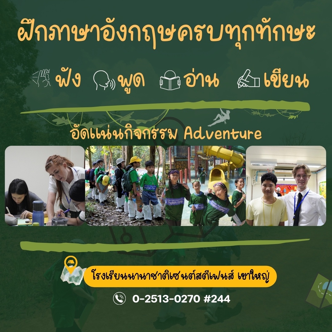 ฝึกครบ 4 ทักษะภาษาอังกฤษ กับ English Camp ของโรงเรียนนานาชาติ St. Stephen's เขาใหญ่