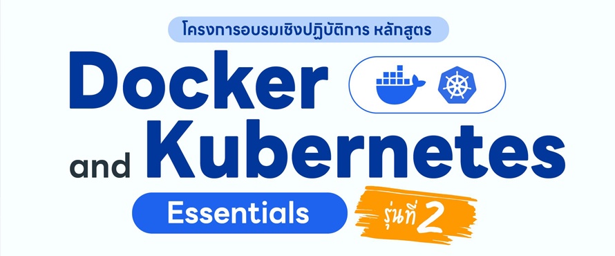 โครงการอบรมเชิงปฏิบัติการหลักสูตร Docker and Kubernetes Essentials รุ่นที่ 2