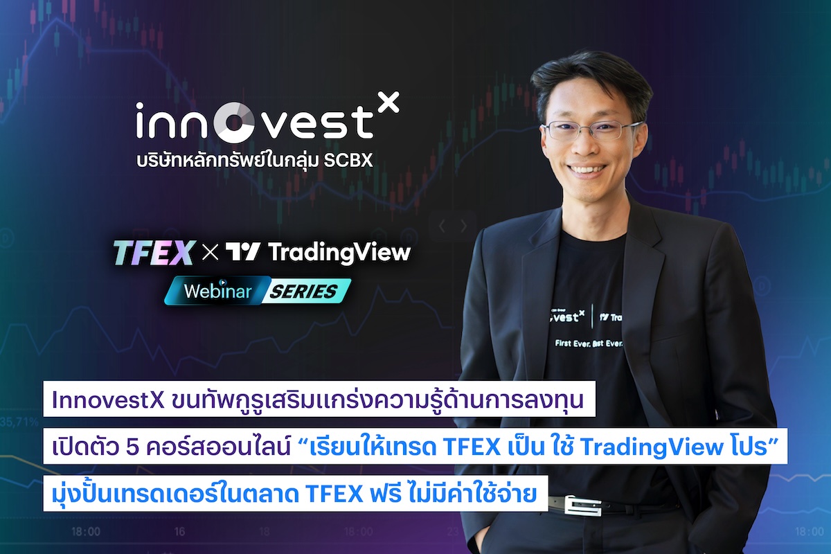 InnovestX ขนทัพกูรูเสริมแกร่งความรู้ด้านการลงทุน เปิดตัว 5 คอร์สออนไลน์ เรียนให้เทรด TFEX เป็น ใช้ TradingView โปร มุ่งปั้นเทรดเดอร์ในตลาด TFEX ฟรี