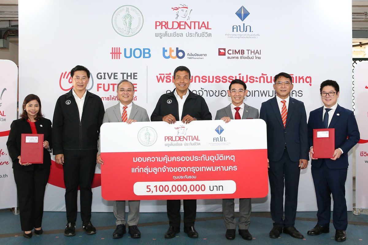 พรูเด็นเชียล ประเทศไทย มอบกรมธรรม์ประกันอุบัติเหตุแก่ลูกจ้างของกทม. ผ่านโครงการ Give The Future ทุนประกันรวม 5,100,000,000 บาท ต่อเนื่องเป็นปีที่