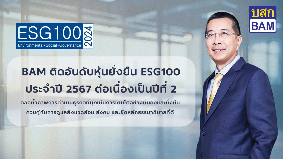 BAM ได้รับคัดเลือกจากสถาบันไทยพัฒน์ ให้อยู่ในรายชื่อ ESG 100 ประจำปี 2567 ต่อเนื่องเป็นปีที่ 2 ตอกย้ำการดำเนินธุรกิจที่มุ่งเน้นการเติบโตอย่างมั่นคงและยั่งยืน