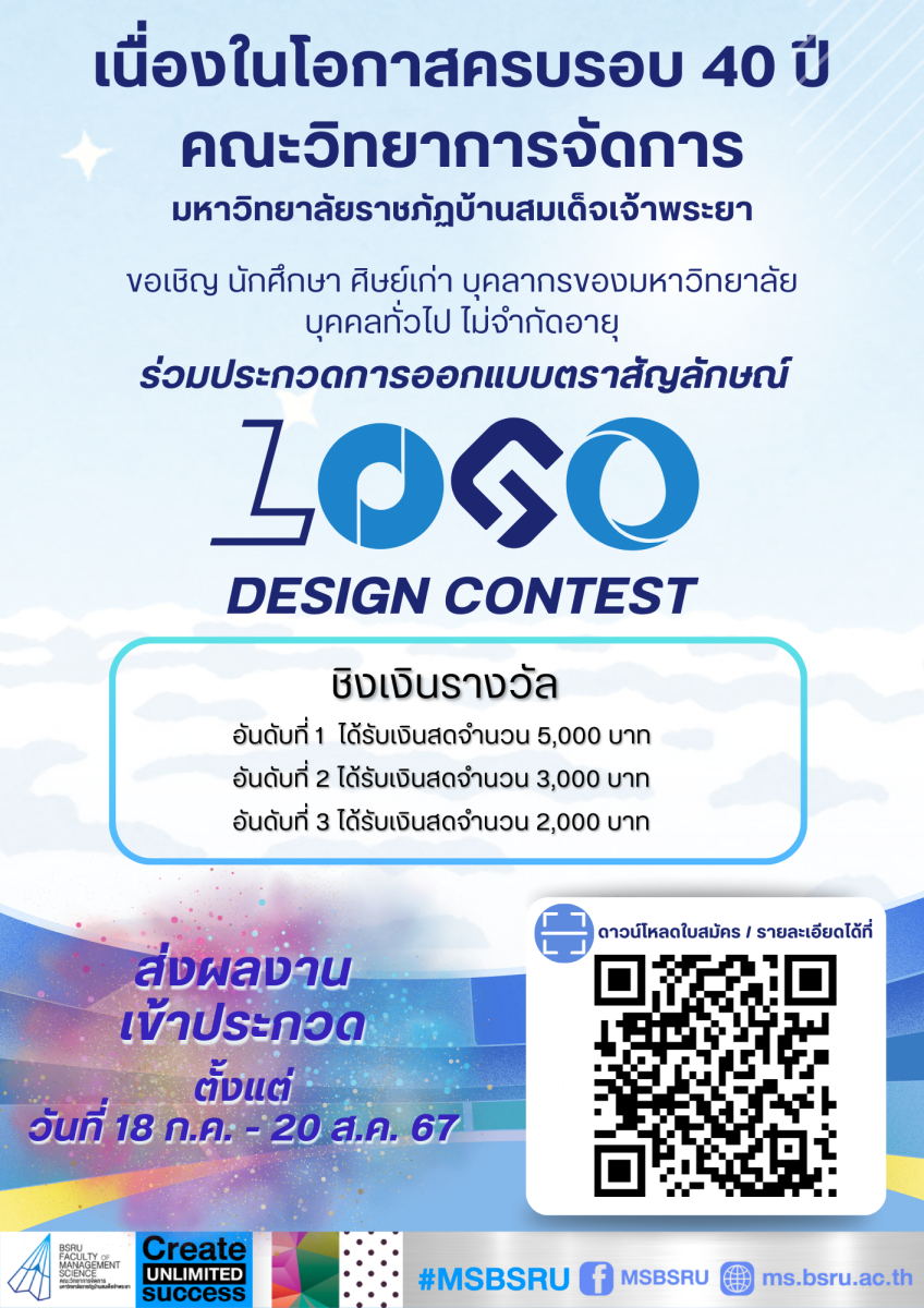 ประกวดออกแบบตราสัญลักษณ์ Logo 40 ปี คณะวิทยาการจัดการ มหาวิทยาลัยราชภัฏบ้านสมเด็จเจ้าพระยา