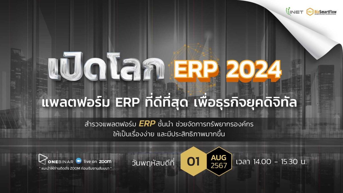 งานสัมมนาออนไลน์ หัวข้อ เปิดโลก ERP 2024: แพลตฟอร์ม ERP ที่ดีที่สุด เพื่อธุรกิจยุคดิจิทัล 