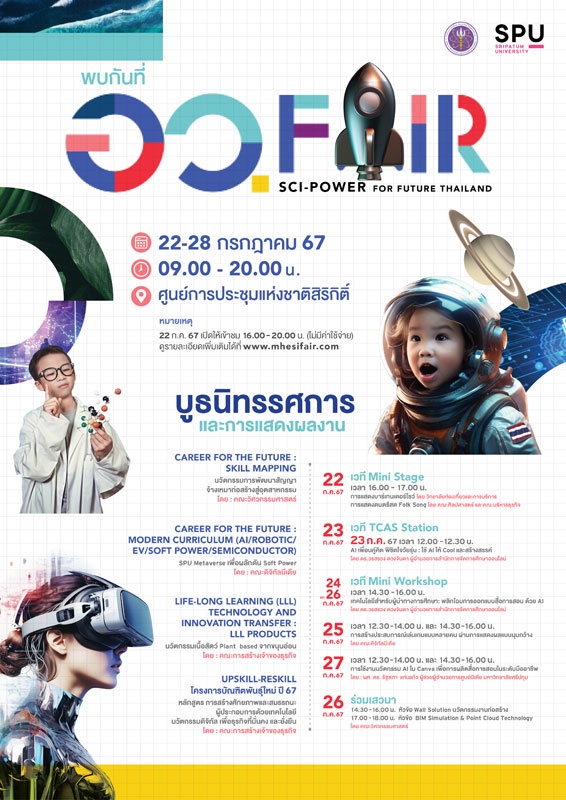 SPU ขอเชิญชวนทุกท่าน เข้าร่วมในงาน อว. FAIR: SCI POWER FOR FUTURE THAILAND วันที่ 22-28 ก.ค. 2567 ณ ศูนย์การประชุมแห่งชาติสิริกิติ์