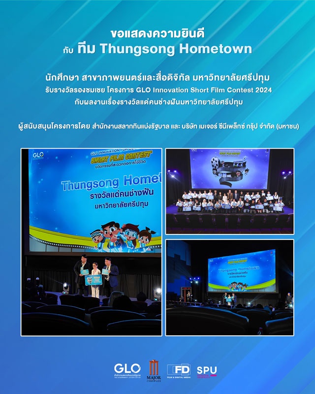 ม.ศรีปทุม ร่วมยินดี! นักศึกษาภาพยนตร์และสื่อดิจิทัล ทีม THUNGSONG HOMETOWN คว้ารางวัล หนังสั้นโฆษณา GLO Innovation Short Film Contest 2024