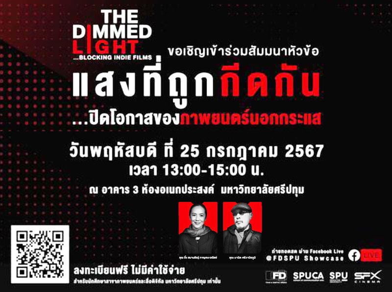 ห้ามพลาด! FD NITED SPU เชิญร่วมสัมมนา แสงที่ถูกกีดกัน เปิดมุมมองใหม่ ทลายกรอบภาพยนตร์ไทย
