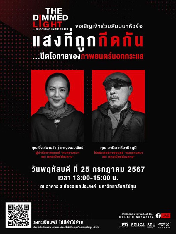 ห้ามพลาด! FD NITED SPU เชิญร่วมสัมมนา แสงที่ถูกกีดกัน เปิดมุมมองใหม่ ทลายกรอบภาพยนตร์ไทย