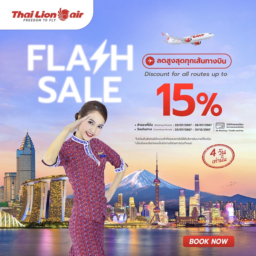สายการบินไทย ไลอ้อน แอร์ จัดโปรโมชัน Flash Sale มอบส่วนลดพิเศษ จอง 4 วันเท่านั้น