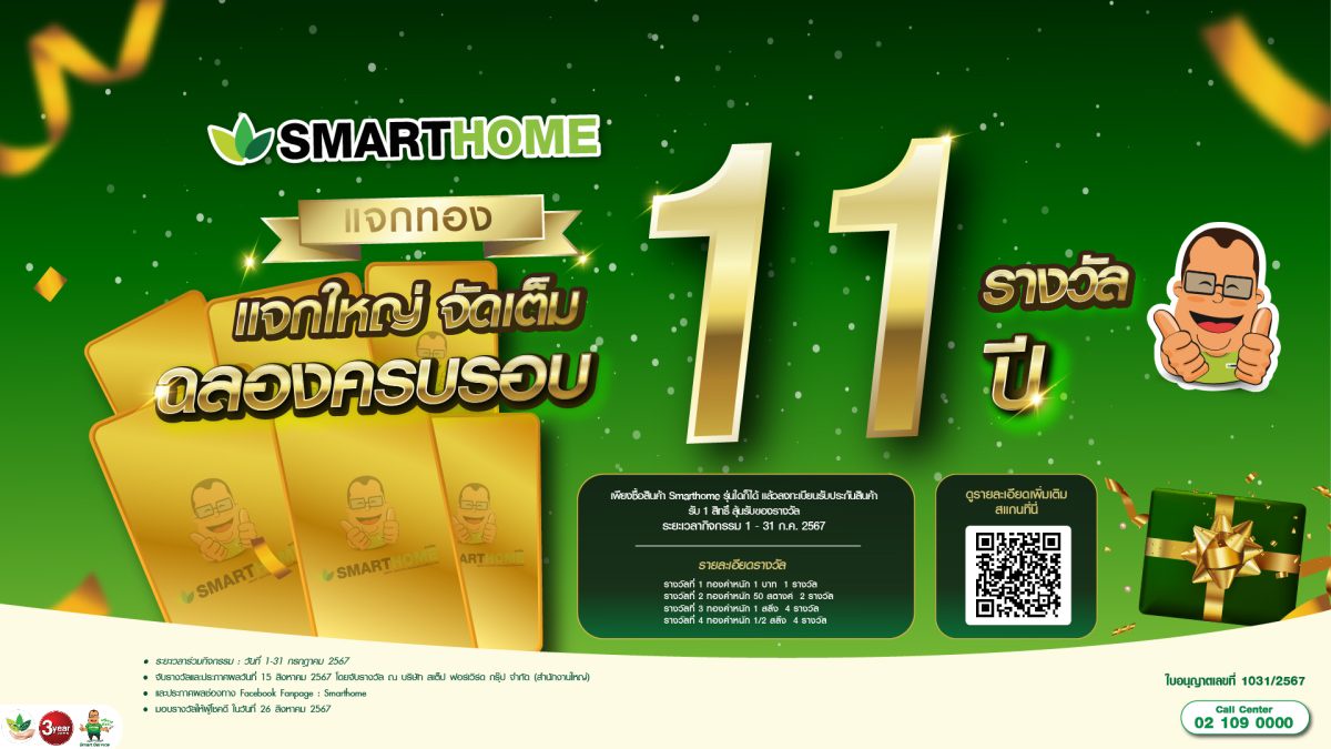 Smarthome ฉลองครบรอบ 11 ปี ซื้อสินค้าลุ้นรับสิทธิ์ ทองคำ