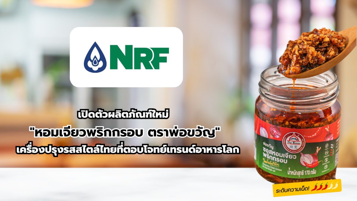 NRF เปิดตัวผลิตภัณฑ์ใหม่ หอมเจียวพริกกรอบ ตราพ่อขวัญ เครื่องปรุงรสสไตล์ไทยที่ตอบโจทย์เทรนด์อาหารโลก