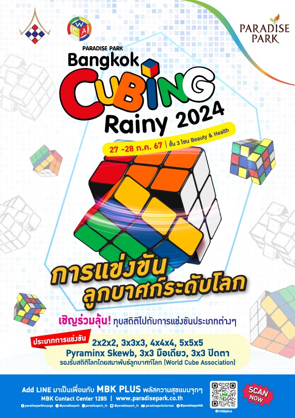 พาราไดซ์ พาร์ค ชวนชมการชิงชัยสุดมันส์ Bangkok Cubing Rainy 2024 การแข่งขันลูกบาศก์ระดับโลก 27-28 ก.ค.นี้