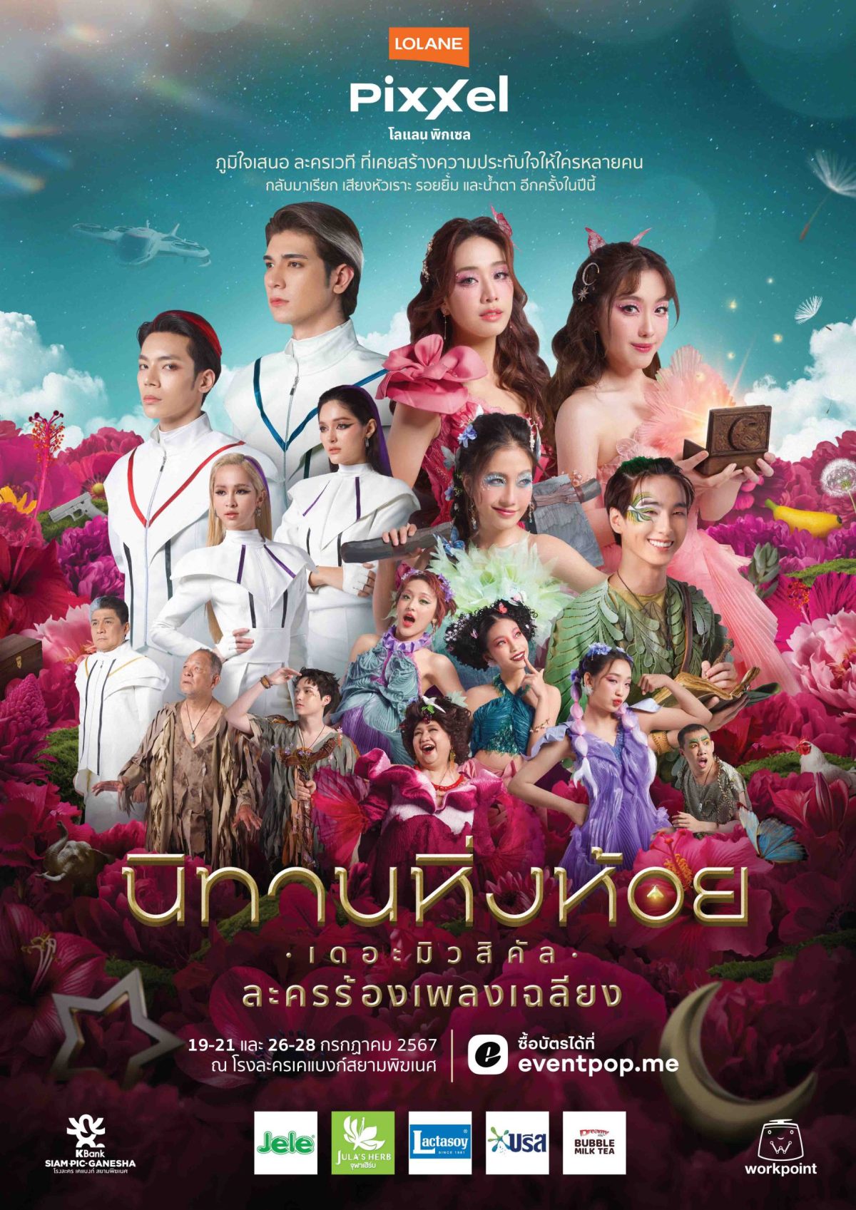 ทุกเสียงตอบรับดีเกินคาด! ละครเวทีครั้งแรกของ 4EVE และ ATLAS เออร์วิน-เจ็ท ตีบทแตกกระจุย มายด์ - อ๊ะอาย แฮนน่า-จัสมิน คู่ Double Cast สวยประทับใจ แตกต่างคนละสไตล์ ใน นิทานหิ่งห้อย เดอะมิวสิคัล ละครเวทีแห่งปี