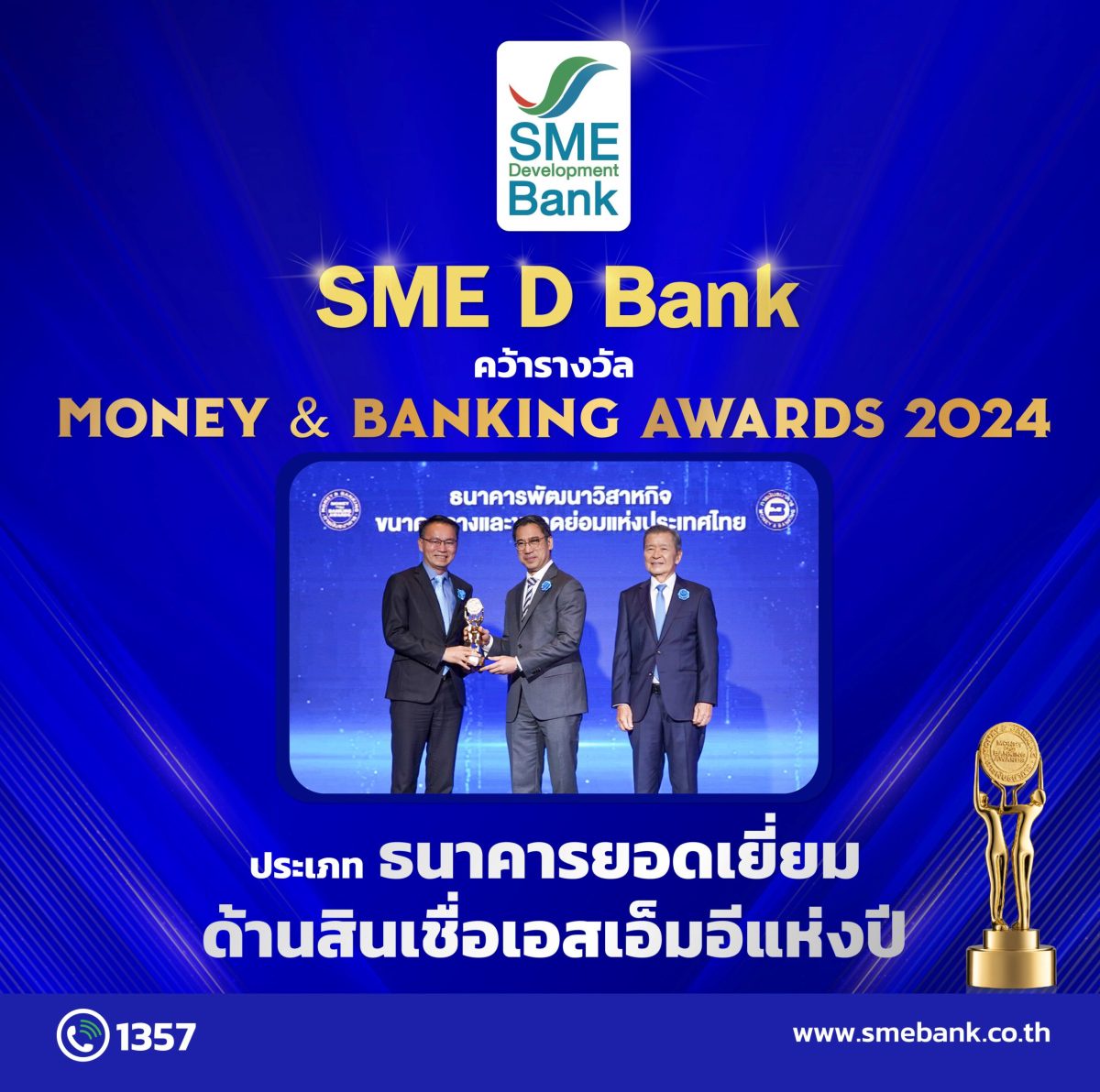 SME D Bank ชนะใจเอสเอ็มอี รับรางวัล Money Banking Awards 2024 ประเภท 'ธนาคารยอดเยี่ยมด้านสินเชื่อเอสเอ็มอีแห่งปี 2567'ต่อเนื่อง 2